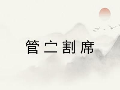 管㝉割席
