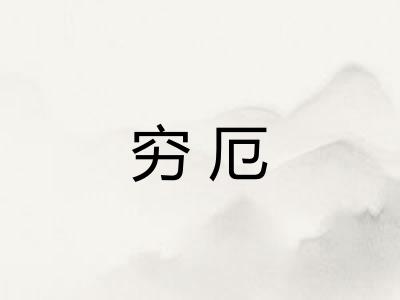 穷厄