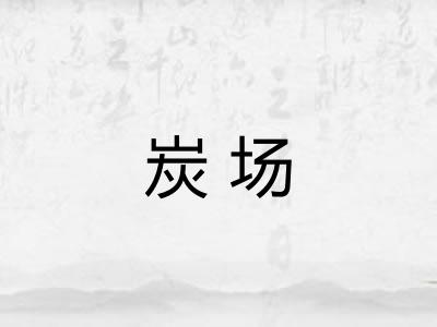 炭场