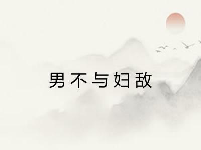 男不与妇敌