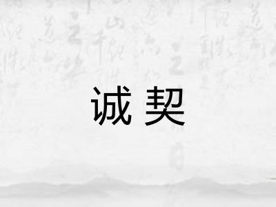 诚契