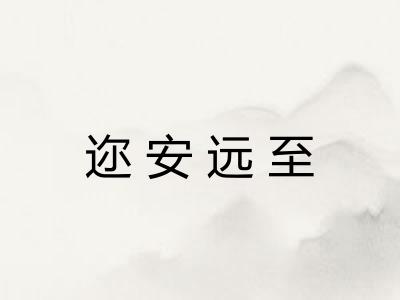 迩安远至