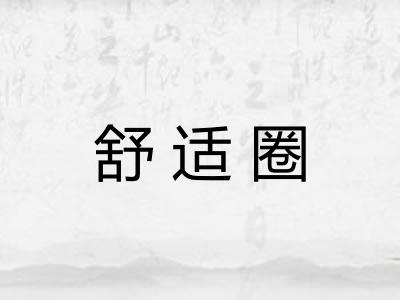 舒适圈
