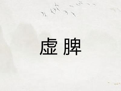 虚脾