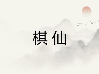 棋仙