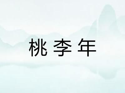 桃李年