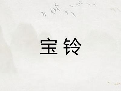 宝铃