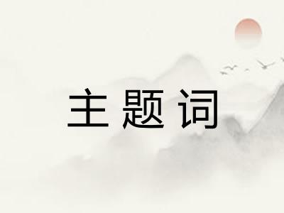 主题词