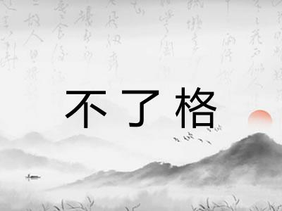 不了格