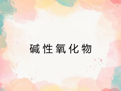 碱性氧化物