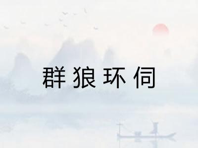 群狼环伺