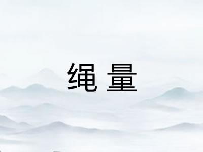 绳量