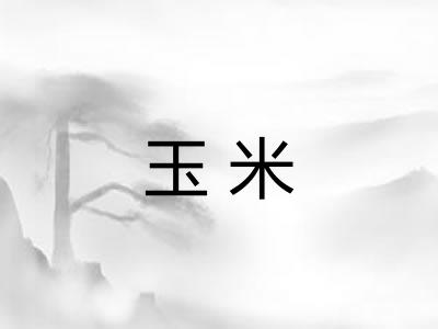 玉米
