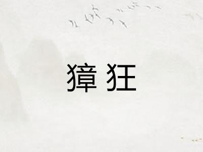 獐狂