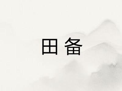 田备