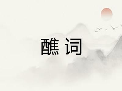醮词