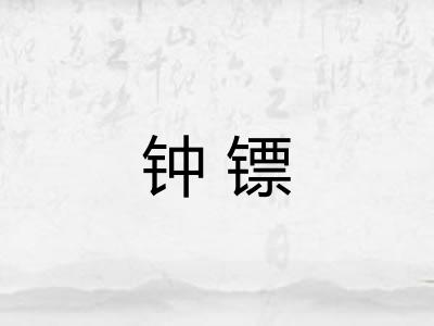 钟镖