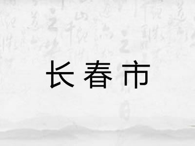 长春市
