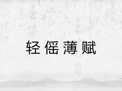 轻傜薄赋