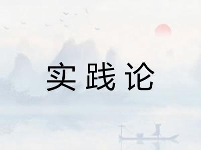 实践论
