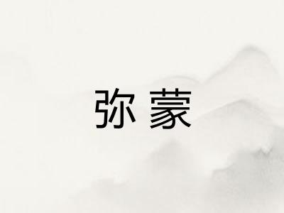 弥蒙