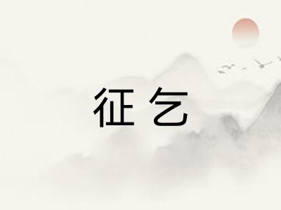 征乞