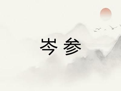 岑参