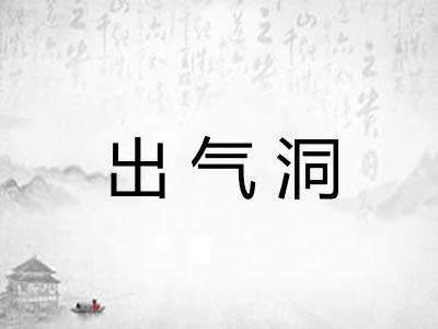 出气洞