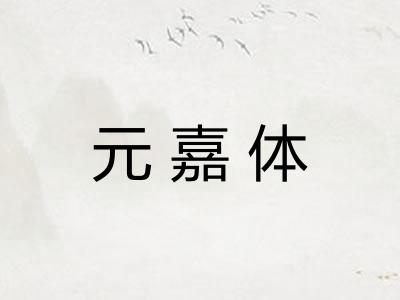 元嘉体