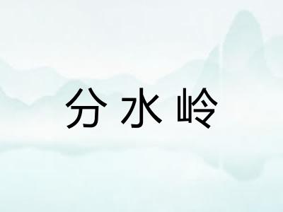 分水岭