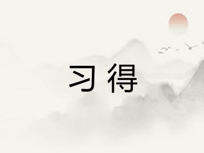 习得