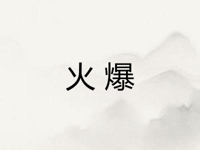 火爆