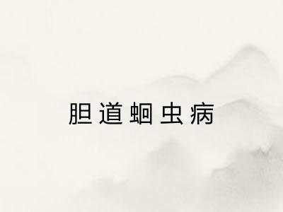胆道蛔虫病