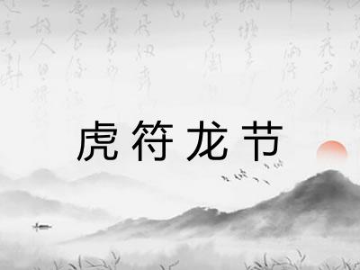虎符龙节