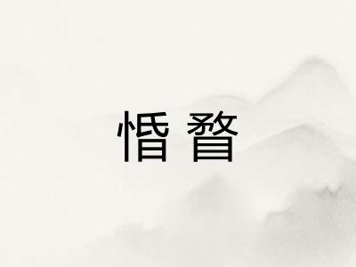 惛瞀