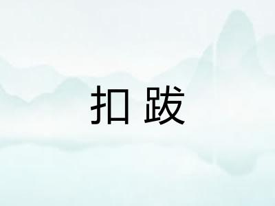 扣跋