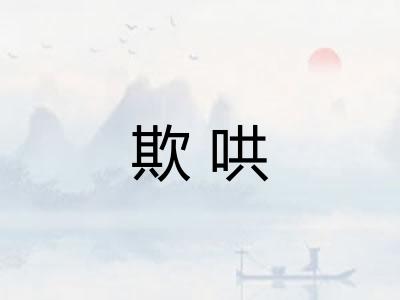 欺哄
