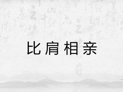 比肩相亲