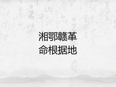 湘鄂赣革命根据地