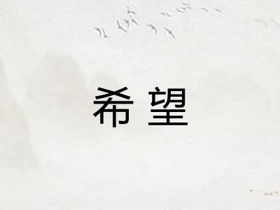 希望