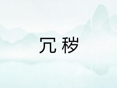 冗秽
