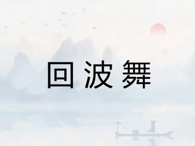 回波舞