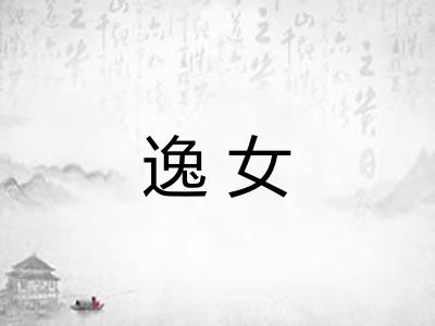 逸女