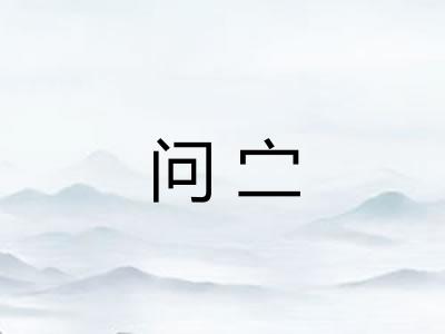 问㝉