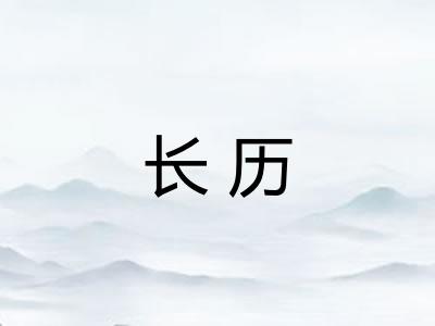 长历