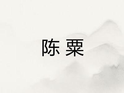 陈粟