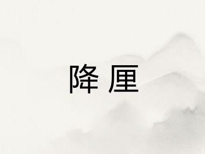降厘