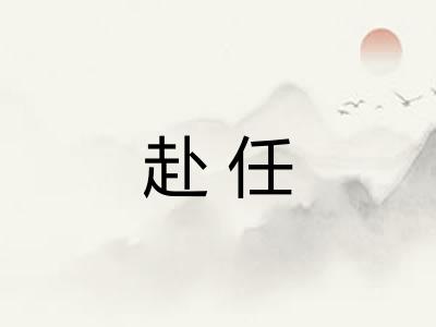 赴任