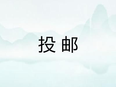 投邮