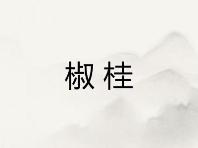 椒桂
